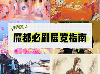 叮叮叮️️魔都最新展览指南请查收