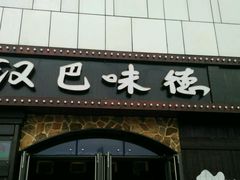 门面-汉巴味德(百年港湾店)