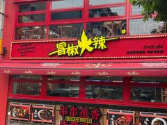 -冒椒火辣(太古里店)