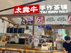 -太犇牛手作茶铺(江北虹悦城店)