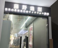 点击看大图 -藤野造型