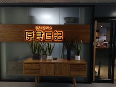 门面-原食日记(三里屯店)