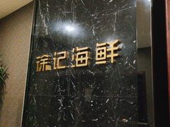 -徐记海鲜(阿波罗店)