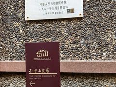 -上海孙中山故居纪念馆