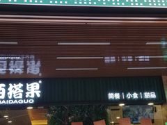 门面-佰搭果·广式茶餐厅(石牌东路店)