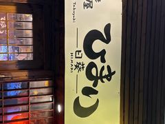 -日葵 大阪烧ひまり(仙霞路店)