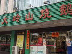 -大岭山烧鹅基