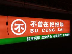 -不曾在把把烧•烧烤(莲坂磐基店)