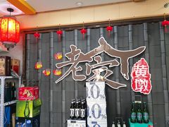 -老家黄墩(海滨二路店)