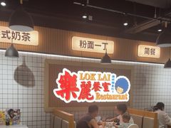 -樂麗餐室 · 本地茶餐廳(扬名广场店)