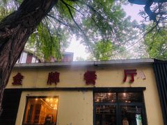 -金牌餐厅·天津菜·八珍豆腐·老爆三(瓷房子店)