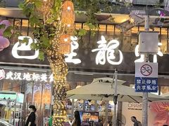 -万松园美食街