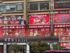 -傣妹火锅(南京东路一店)