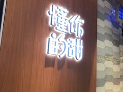 -君之狮子山·轻糖烘焙(开元Mini店)