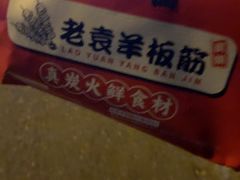 -老袁羊板筋(农光路店)