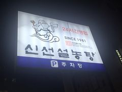 -神仙雪浓汤(明洞店)
