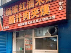 门面-老字号杨坡红油米线腊汁肉夹馍(东四道巷店)