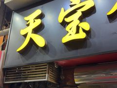 -天宝食坊·啫啫煲大排档(西华路店)