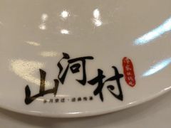 -哈尔滨烧烤·山河村铁锅炖(交大店)