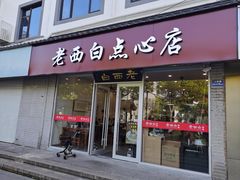 -老西白点心店