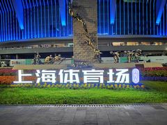 -上海体育场