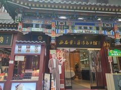 -西安贾三灌汤包·回坊小吃·清真炒菜(北院门总店)