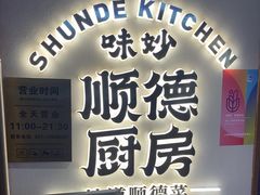 -味妙顺德厨房(绿地缤纷城店)