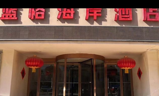 蓝格海岸酒店·宴会厅电话,地址,价格(图)-烟台-大众点评网