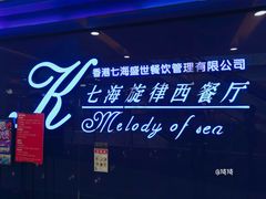 -七海旋律西餐厅(金沙湾店)