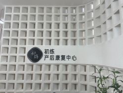 -初练产后康复
