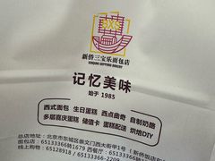 -新侨三宝乐面包店(崇文门店)