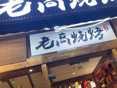 -老高烧烤(龙华星河iCO店)