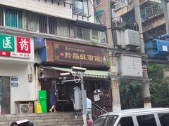 -黔肠旺面馆(八鸽岩店)