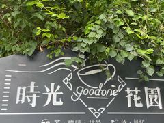 -时光花园(白鹭洲店)