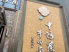 门面-中阿兰牛肉面(悦海新天地店)