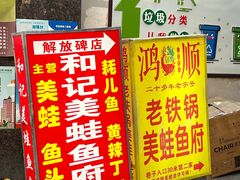 -鸿顺老铁锅美蛙鱼府(解放碑店)