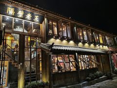 门面-木王宴语·野生鲜菌火锅(玉河店)