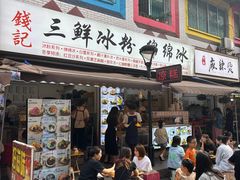 -钱记三鲜冰粉