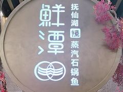 -鲜潭蒸汽石锅鱼(五道口购物中心店)