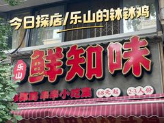 -乐山鲜知味钵钵鸡(奎星楼店)