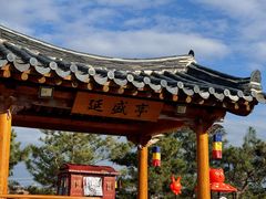 -延盛阁民俗餐厅