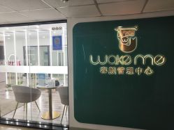 -Wake me容颜管理中心
