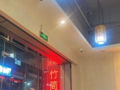 -胡须哥网红竹筒菜