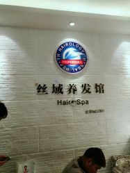 -丝域养发馆