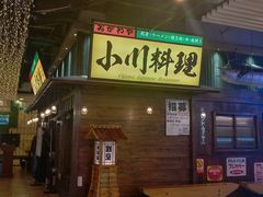 -小川洋风料理(街道口店)