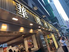 -华嫂冰室(湾仔店)