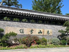 -惠山古镇·寄畅园