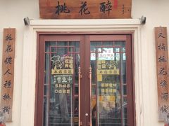-今朝桃花醉川菜(县西巷店)