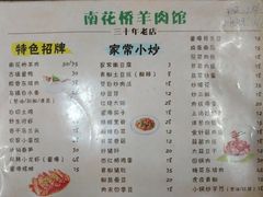 菜单-南花桥羊肉馆