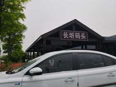 -长圻码头